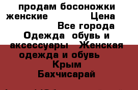 продам босоножки женские Graciana › Цена ­ 4000-3500 - Все города Одежда, обувь и аксессуары » Женская одежда и обувь   . Крым,Бахчисарай